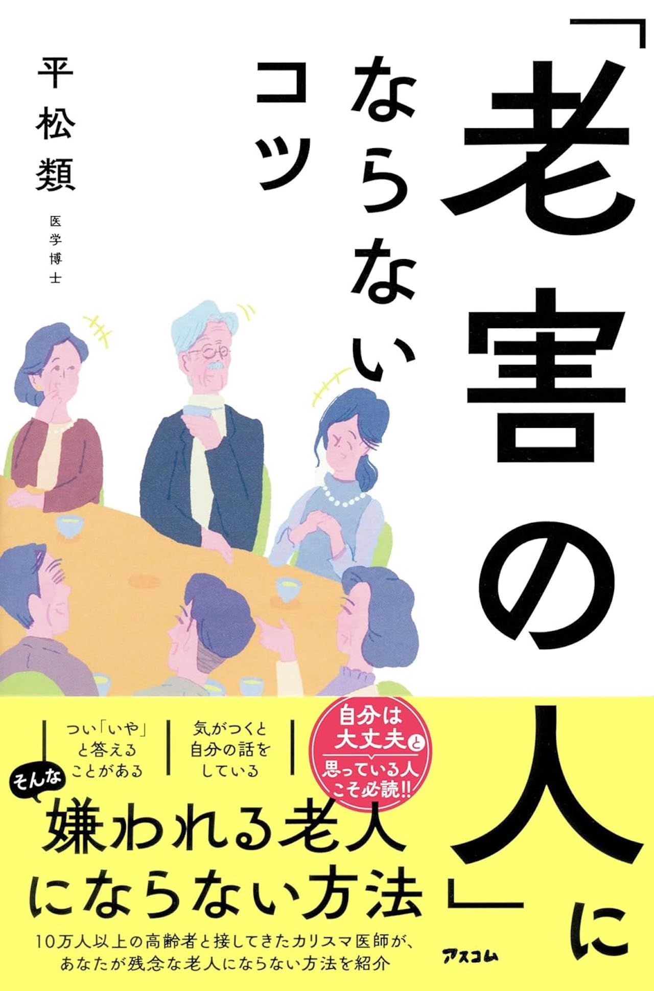 平松先生の著書『「老害の人」にならないコツ』（アスコム）