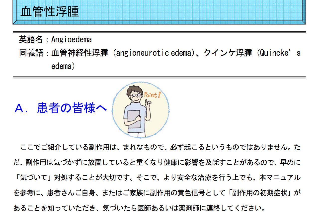 厚生労働省が発表している「患者の皆様へ血管性浮腫」より