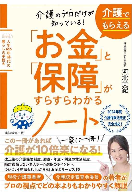 『介護のプロだけが知っている!介護でもらえる「お金」と「保障」がすらすらわかるノート』（実務教育出版）