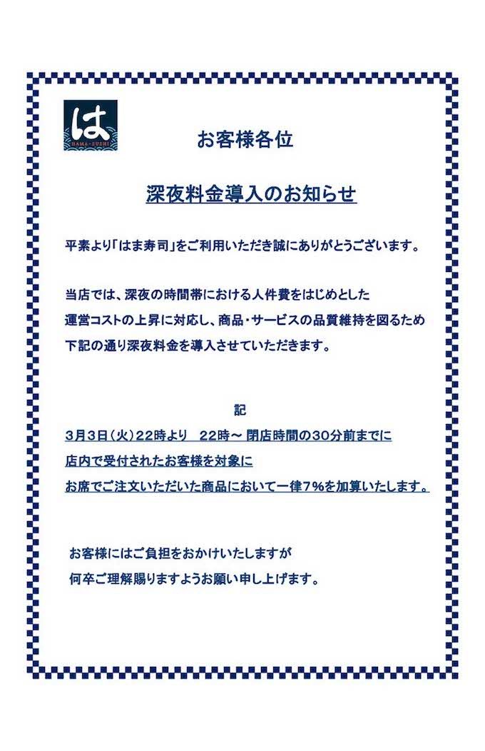深夜料金の導入を発表した回転寿司チェーン大手の『はま寿司』（公式サイトより）
