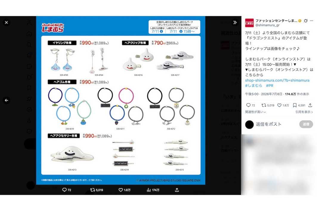 『ドラゴンクエスト（ドラクエ）』とのコラボアイテムを販売する衣料品メーカー『しまむら』（公式Xより）
