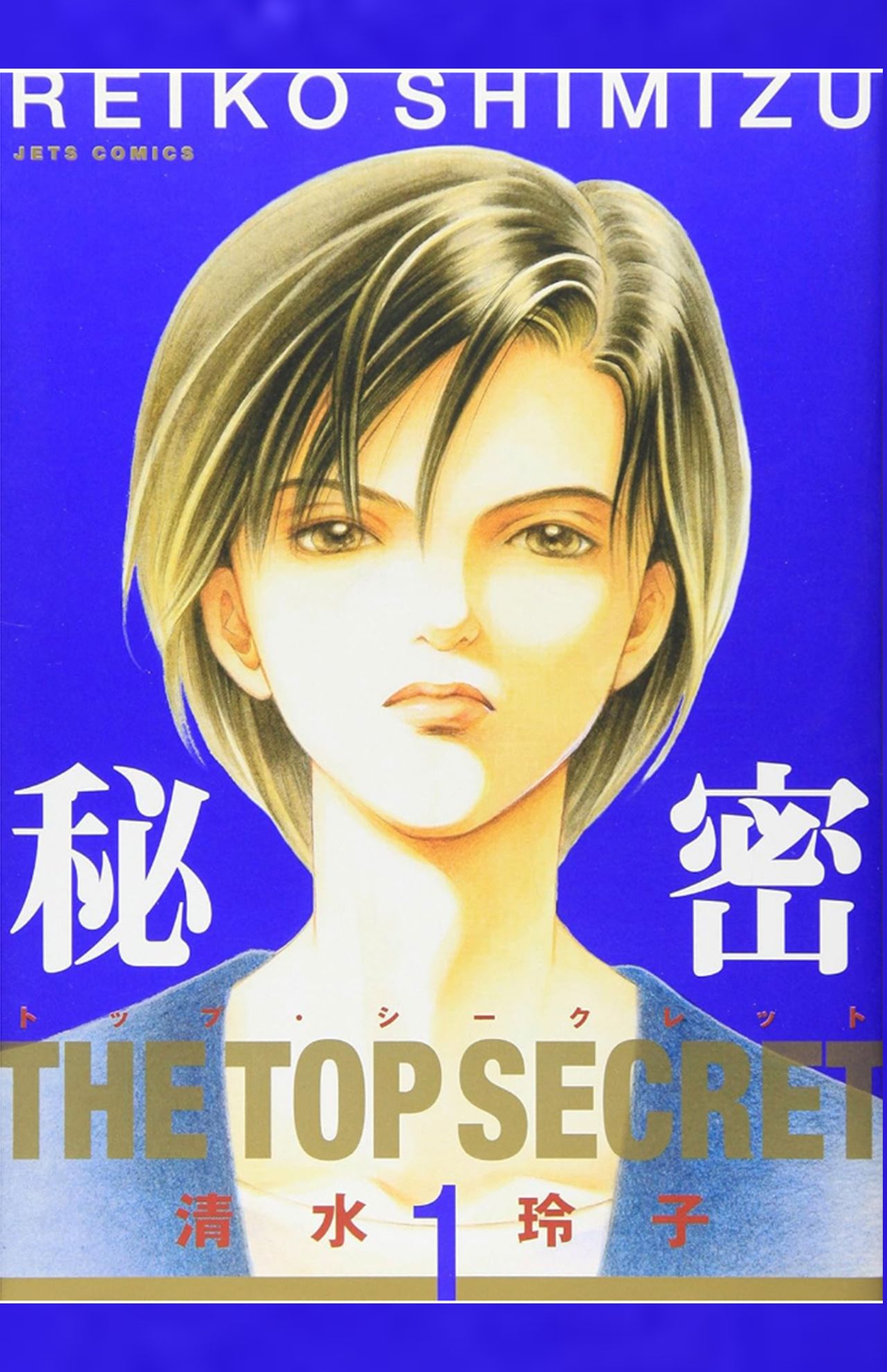 漫画『秘密-トップ・シークレット-』