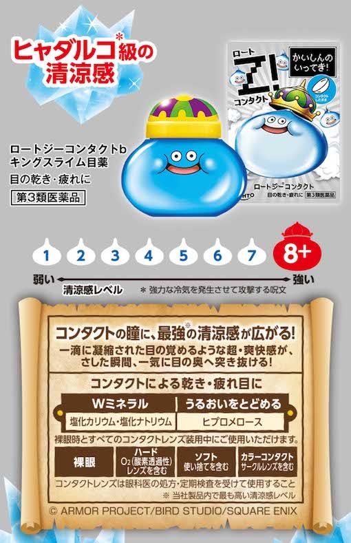 人気ゲームシリーズ『ドラゴンクエスト』とのコラボ目薬を数量限定で発売するロート製薬。キングスライム型の容器に目薬が入っている（公式サイトより）