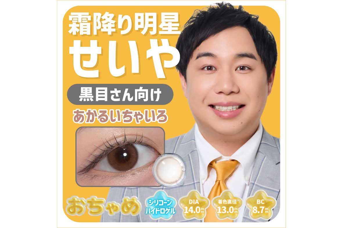 霜降り明星・せいやの“瞳”になれるカラコン『おちゃめ』（プレスリリースより）