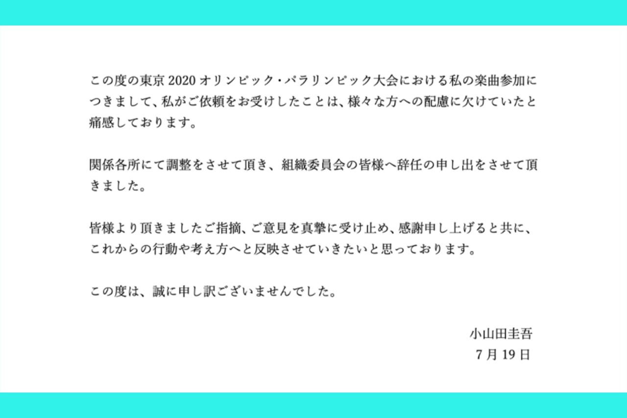 小山田圭吾がTwitterに載せた謝罪文