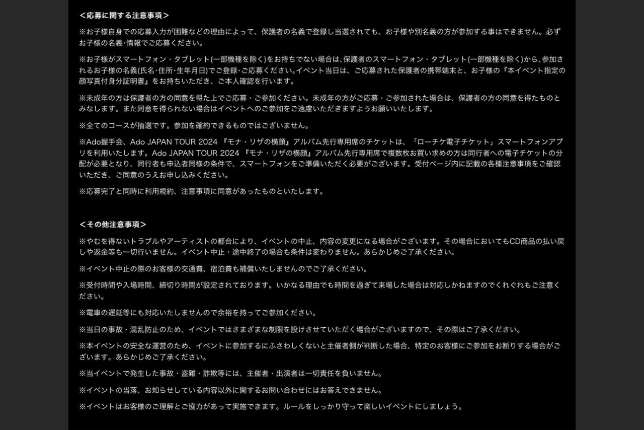 Ado公式HPにて発表された『残夢』握手会の注意事項など