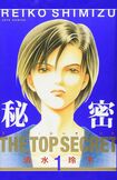 漫画『秘密-トップ・シークレット-』