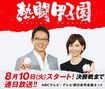 『熱闘甲子園』を放送するテレビ朝日が、斎藤に熱視線を向けているという