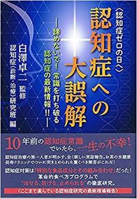 白澤先生監修の最新刊『認知症への大誤解』（税込み1320円　青萠堂刊）認知症治療の第一人者が明かす、認知症研究の最新現場報告のすべて。革命的食べ方プログラムによって“治せる、防げる、止められる”の研究結果を紹介。