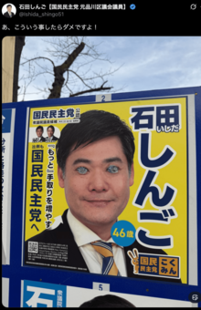 自身のポスターの落書きに反応した国民民主党・石田しんご（公式Xより）