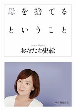 『母を捨てるということ』（おおたわ史絵著／朝日新聞出版）※記事の中の写真をクリックするとアマゾンの紹介ページにジャンプします