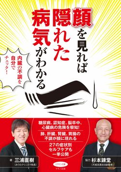 『顔を見れば隠れた病気がわかる』（マキノ出版）顔診法の詳細な説明、症状別エクササイズなどを紹介。