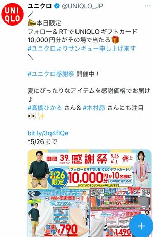 写真はユニクロ公式ツイッターより（※現在は終了しています）