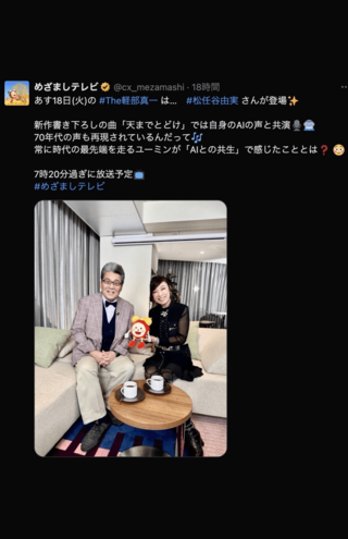 18日、めざましテレビ出演が予告された松任谷由実（公式Xより）