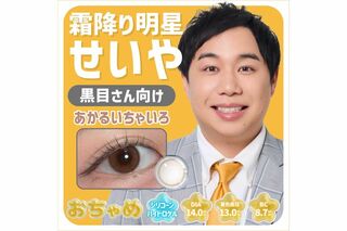 霜降り明星・せいやの“瞳”になれるカラコン『おちゃめ』（プレスリリースより）