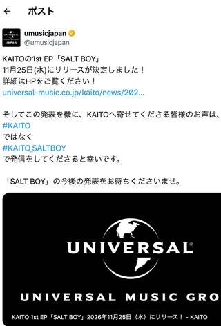 高橋海人のハッシュタグ騒動の“幕引き”をはかったユニバーサルミュージックの投稿(公式Xより)