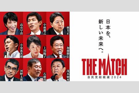 タイトルは『THEMATCH』。自民党総裁選のPR画像（自民党公式サイトより）
