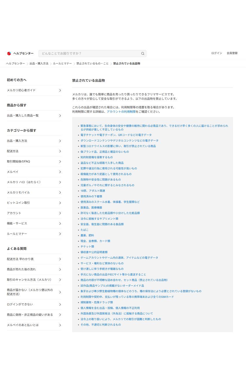 メルカリで禁止されている出品物一覧（メルカリより）