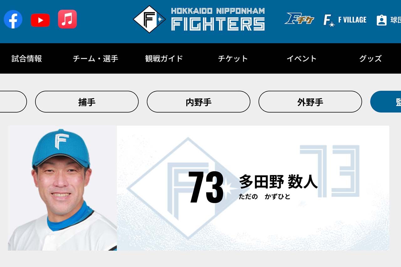 元北海道日本ハムファイターズ、多田野数人氏（チーム公式サイトより、写真はコーチ在籍時のもの）