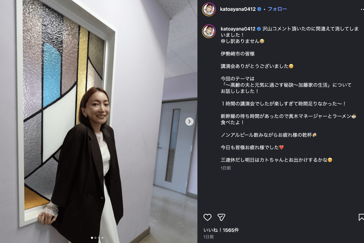伊勢崎市・講演会のオフショットを公開した加藤茶の妻・加藤綾菜（公式インスタグラムより）