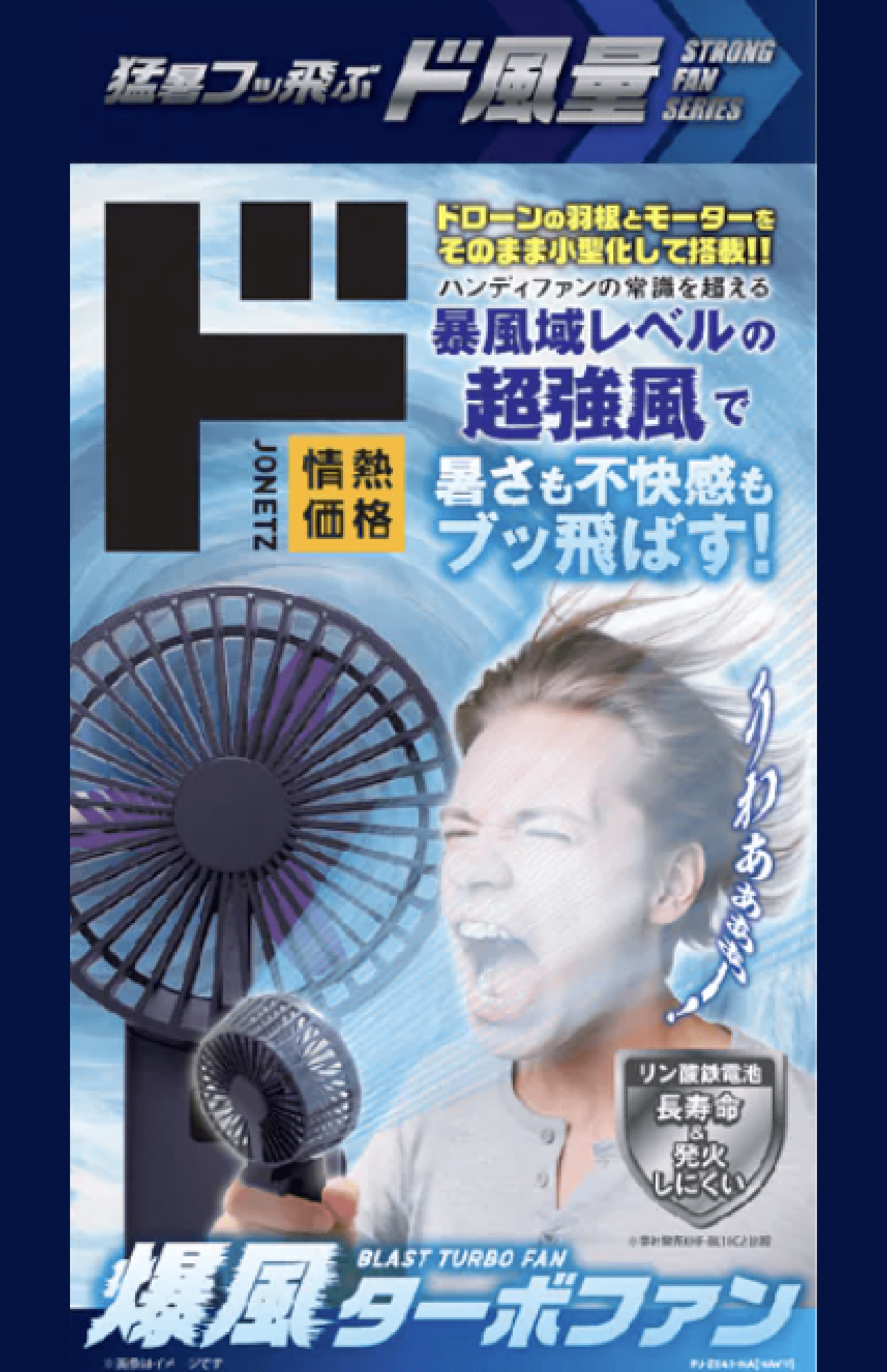 ドン・キホーテの『爆風ターボファン』（公式サイトより）