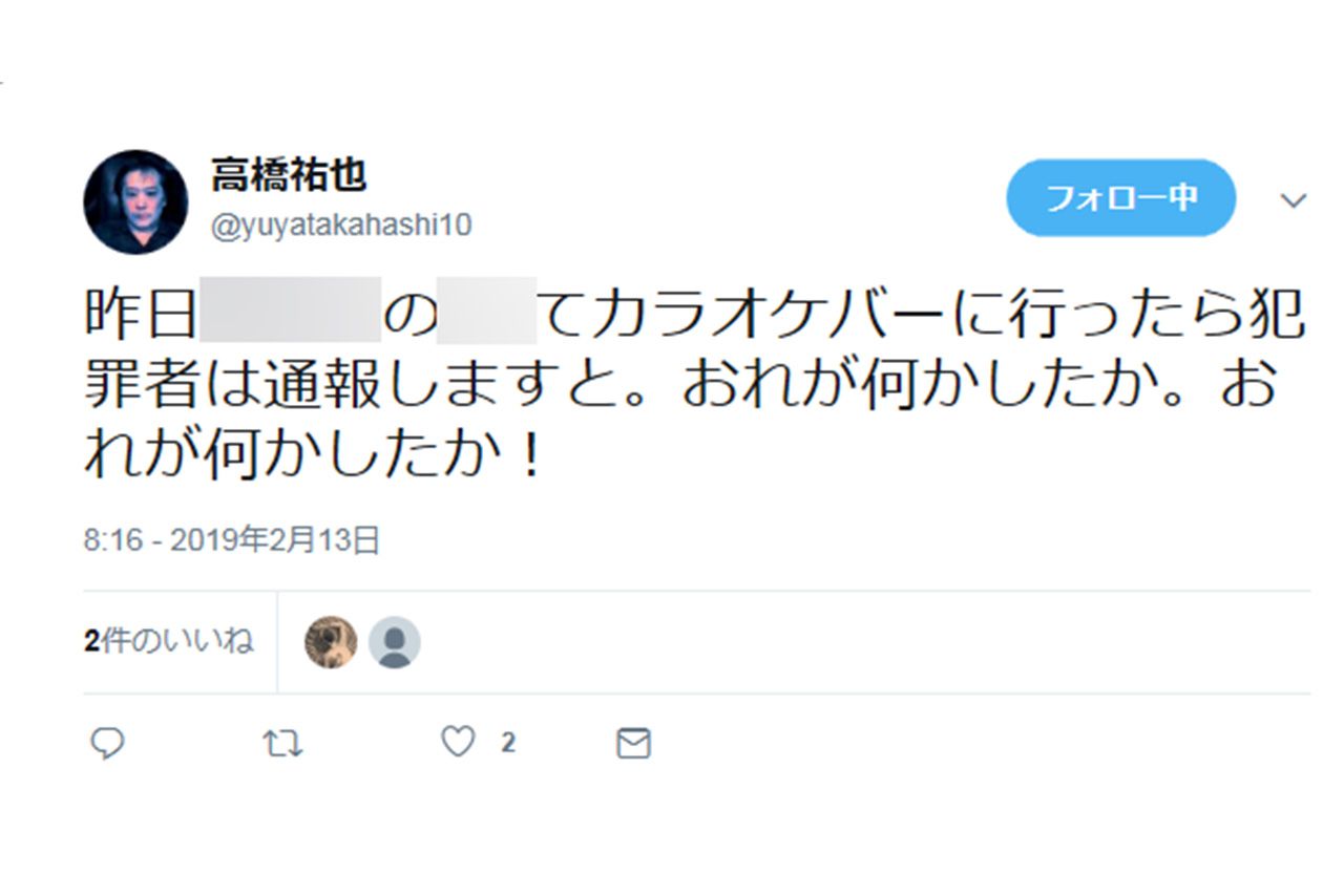 （その２）今回のトラブルの発端となった祐也のツイッターの投稿。バーの名前を出してスタッフや店を批判する言葉が並ぶ。（※モザイクは編集部による）