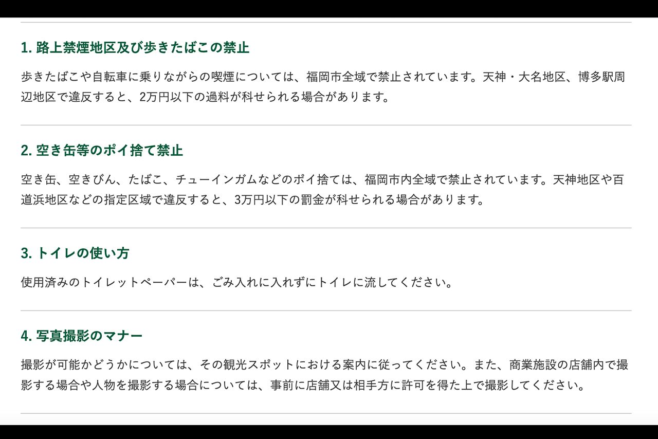 福岡市観光情報サイト「よかなび」には路上禁煙地区及び歩きたばこの禁止の項目が