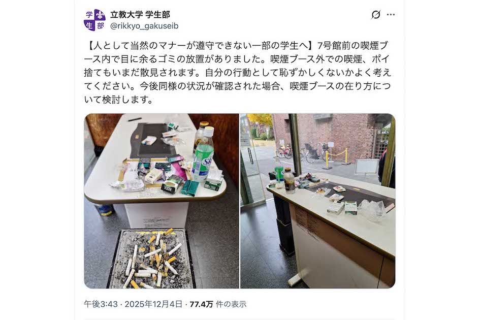 問題となった立教大学の喫煙所の様子。タバコの吸い殻や空き箱、ペットボトルなどその他のゴミまで放置され散乱している（立教大学学生部の公式Xより）