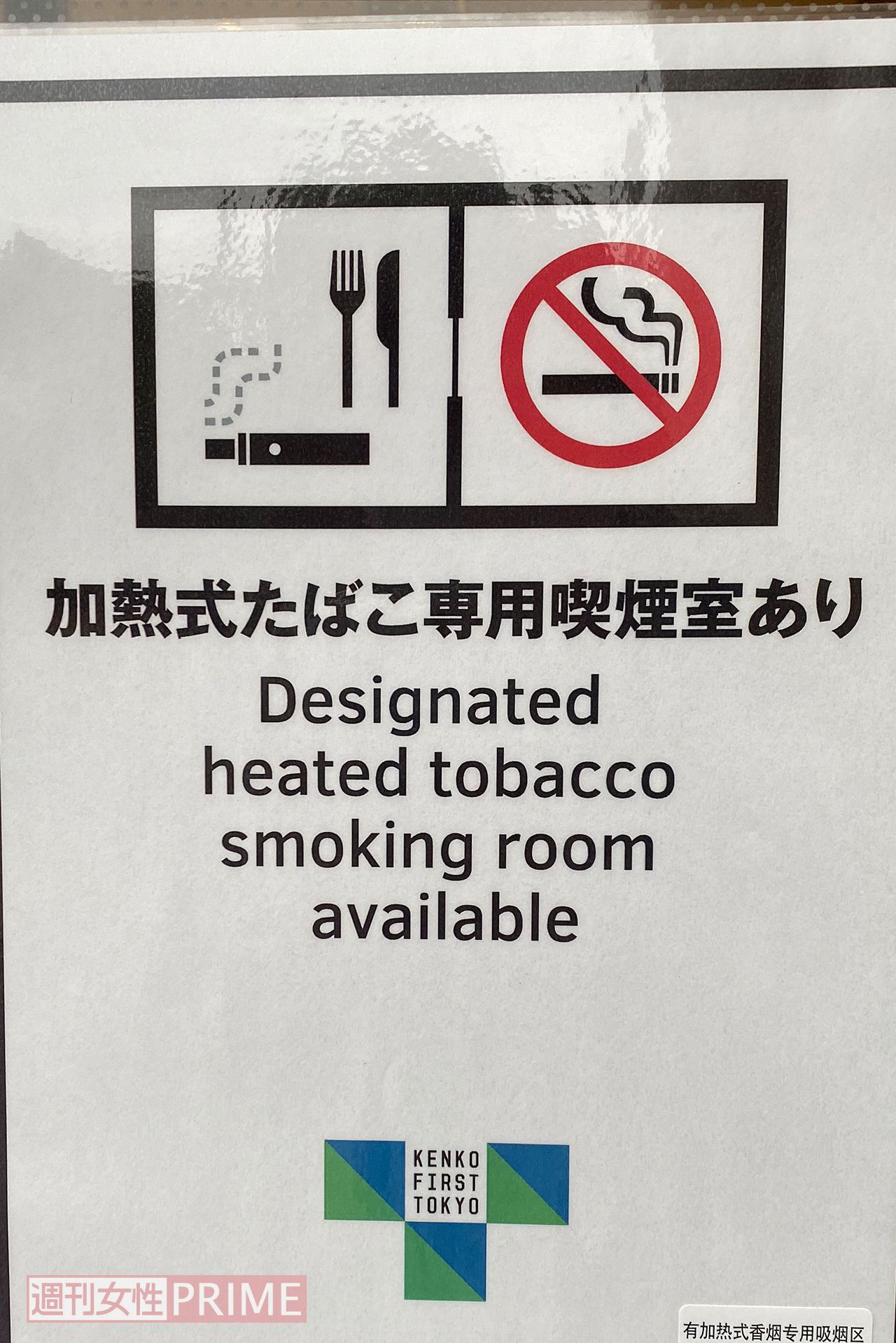 都内の飲食店の入り口にあった「加熱式たばこ専用喫煙室あり」の貼り紙