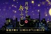 2022年4月から夜10時の放送になった『月曜から夜ふかし』(公式HPより)