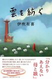 『雲を紡ぐ』(文藝春秋)伊吹有喜=著 1750円(税抜)※記事の中の写真をクリックするとアマゾンの紹介ページにジャンプします