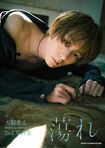 『犬飼貴丈2nd写真集蕩れ』3300円(税込)撮影/MARCO 発行/主婦と生活社 ※画像をクリックするとAmazonの商品ページにジャンプします。