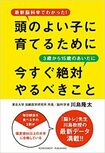 川島隆太著『頭のよい子に育てるために3歳から15歳のあいだに今すぐ絶対やるべきこと』(アチーブメント出版)※記事の中で書影をクリックするとアマゾンの紹介ページにジャンプします