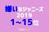 「嫌いなジャニーズ2019」常連組に急浮上のキンプリ、それでもダントツ小山