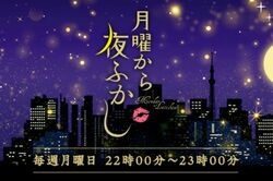 2022年4月から夜10時の放送になった『月曜から夜ふかし』（公式HPより）