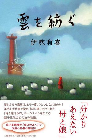 『雲を紡ぐ』（文藝春秋）伊吹有喜＝著　1750円（税抜）※記事の中の写真をクリックするとアマゾンの紹介ページにジャンプします