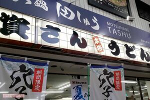 資さんうどん』50周年記念の非売品グッズ“スケジャン”に「販売して