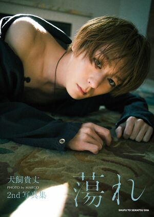 『犬飼貴丈2nd写真集蕩れ』3300円（税込）撮影／MARCO　発行／主婦と生活社　※画像をクリックするとAmazonの商品ページにジャンプします。