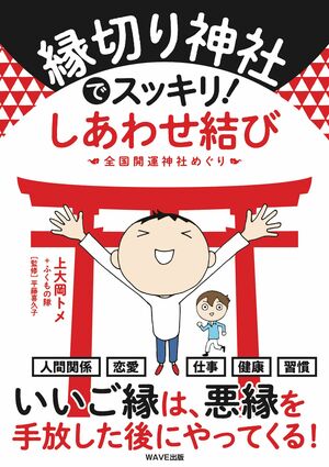 上大岡トメ（著）『縁切り神社でスッキリ！しあわせ結び』WAVE出版　※画像をクリックするとAmazonの商品ページにジャンプします。