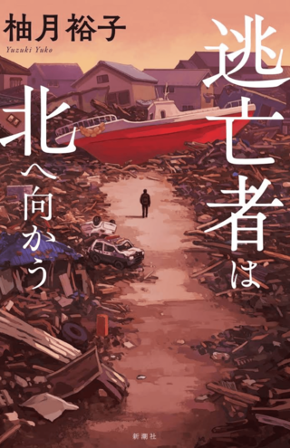 2月末に発売された新刊『逃亡者は北へ向かう』（新潮社　税込み2090円）※書影クリックでAmazonの販売ページへ移動します