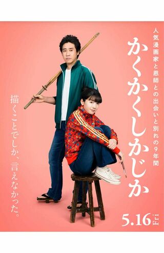 永野芽郁が主演を務める映画『かくかくしかじか』（映画公式HPより）