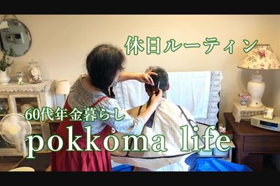 『pokkomalife』ナチュラルな暮らしぶりに心温まると人気（YouTubeより）