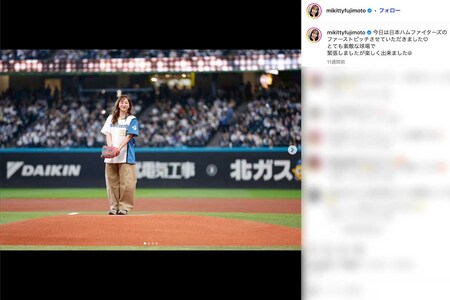5月2日、北海道のエスコンフィールドで始球式に登場した藤本美貴（本人のインスタグラムより）
