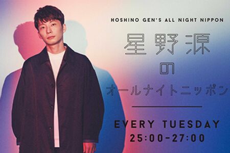 『星野源のオールナイトニッポン』（公式ホームページより）