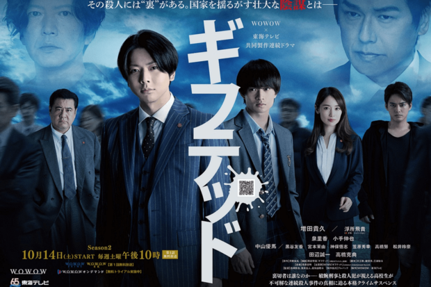 『WOWOW×東海テレビ共同製作連続ドラマギフテッドSeason2』10月14日放送・配信スタート毎週土曜夜10時～（全8話）※第1話無料放送WOWOWプライム・WOWOWオンデマンド