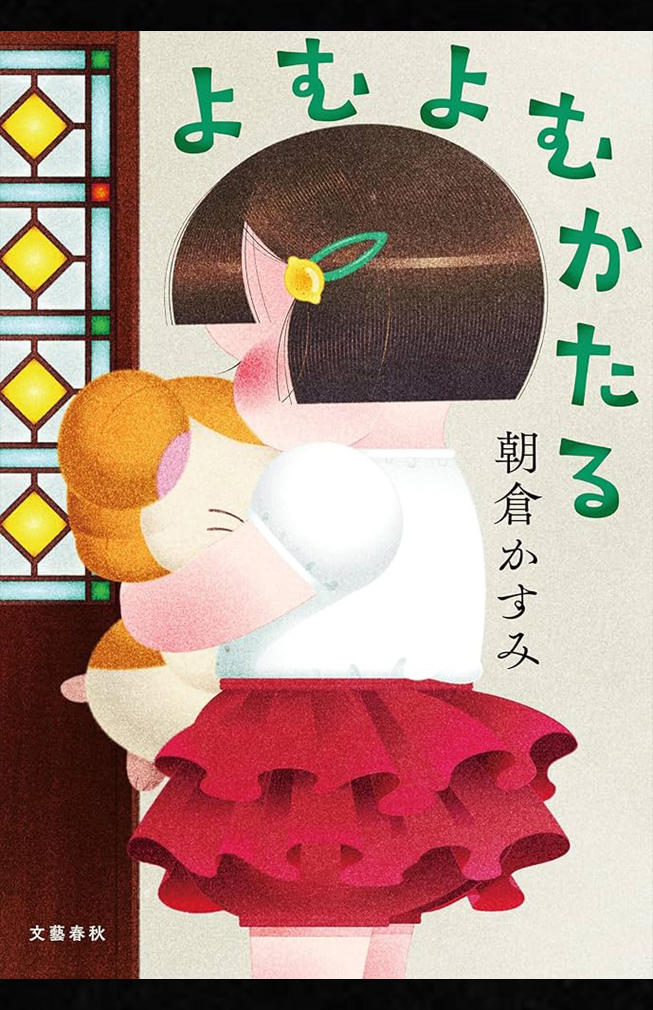 『よむよむかたる』朝倉かすみ　文藝春秋　税込み1870円