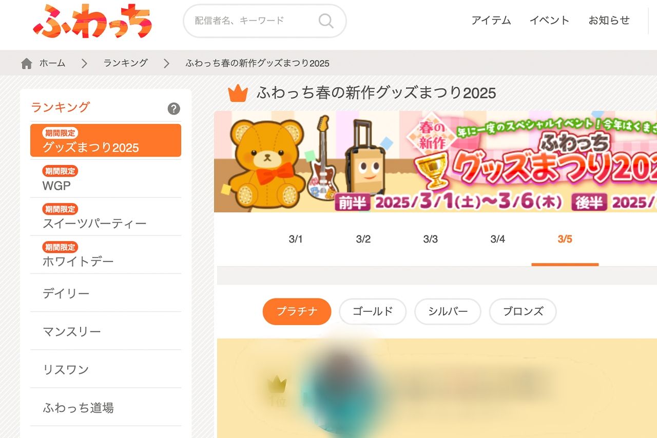 被害にあったと思われる女性は、ライブ配信アプリ『ふわっち』の上位「プラチナ」ランクのライバーだったと言われている（ふわっち公式サイトより）