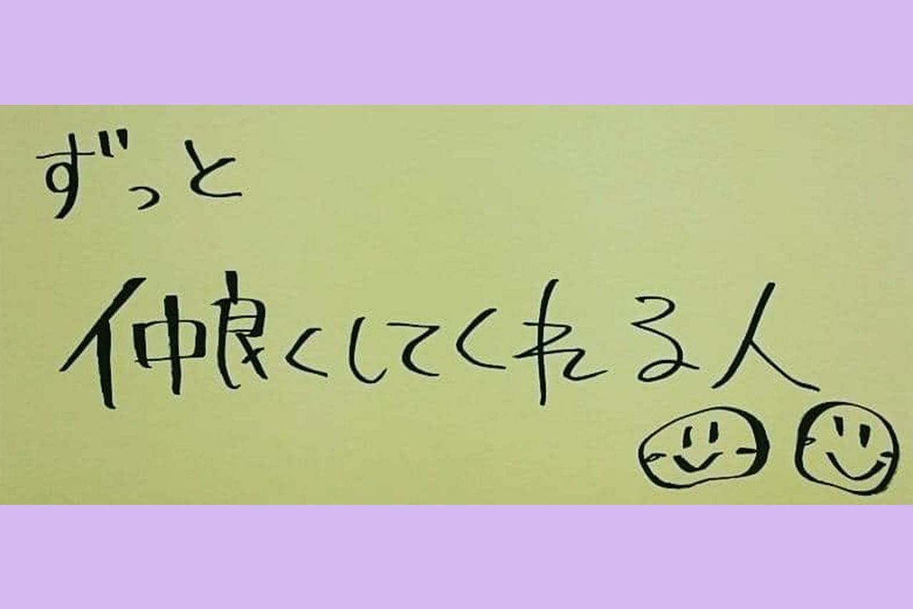 新垣結衣の筆跡（結婚相手に求める条件）