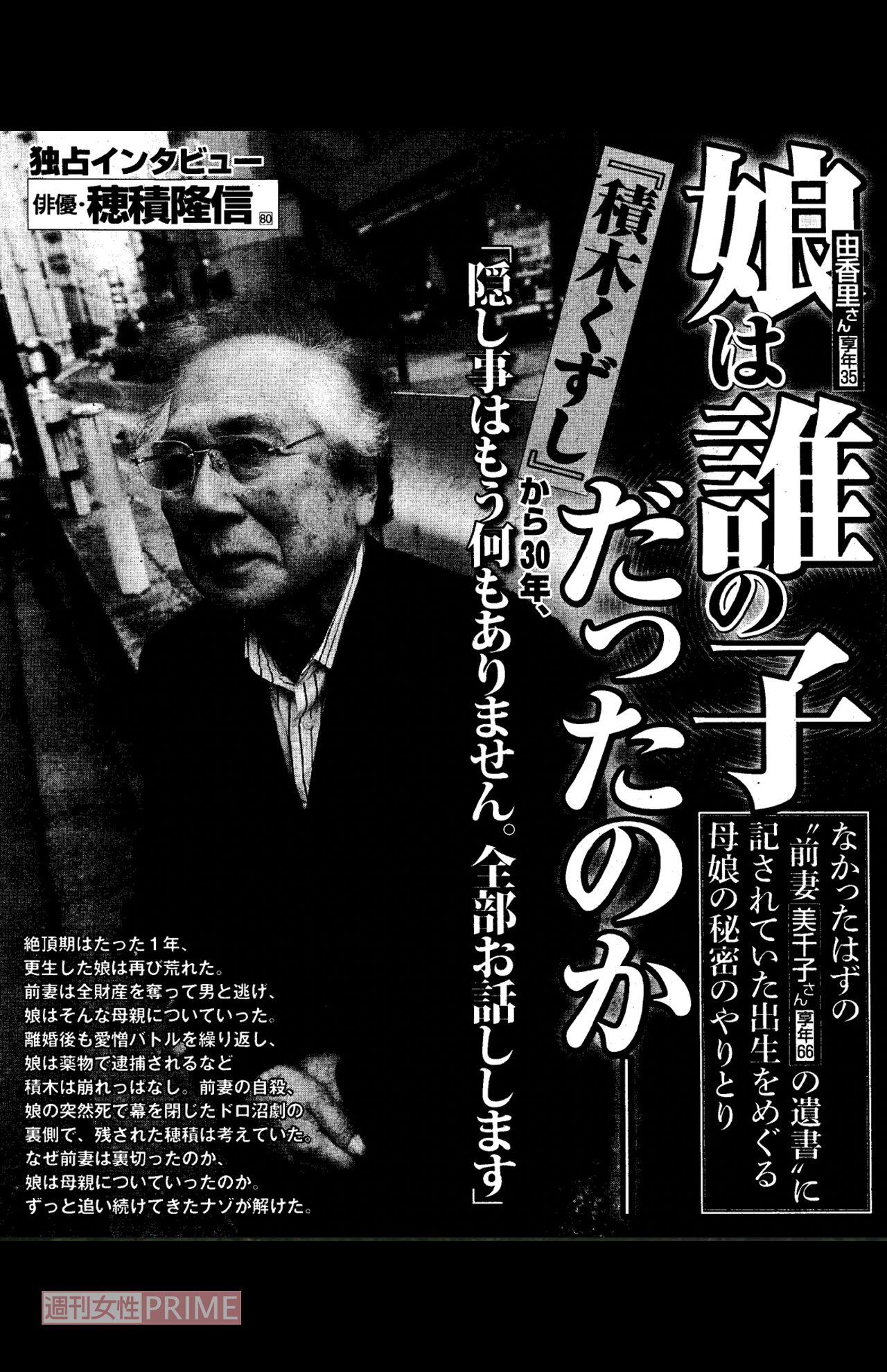 「週刊女性」の独占告白に応じる晩年の穂積隆信氏