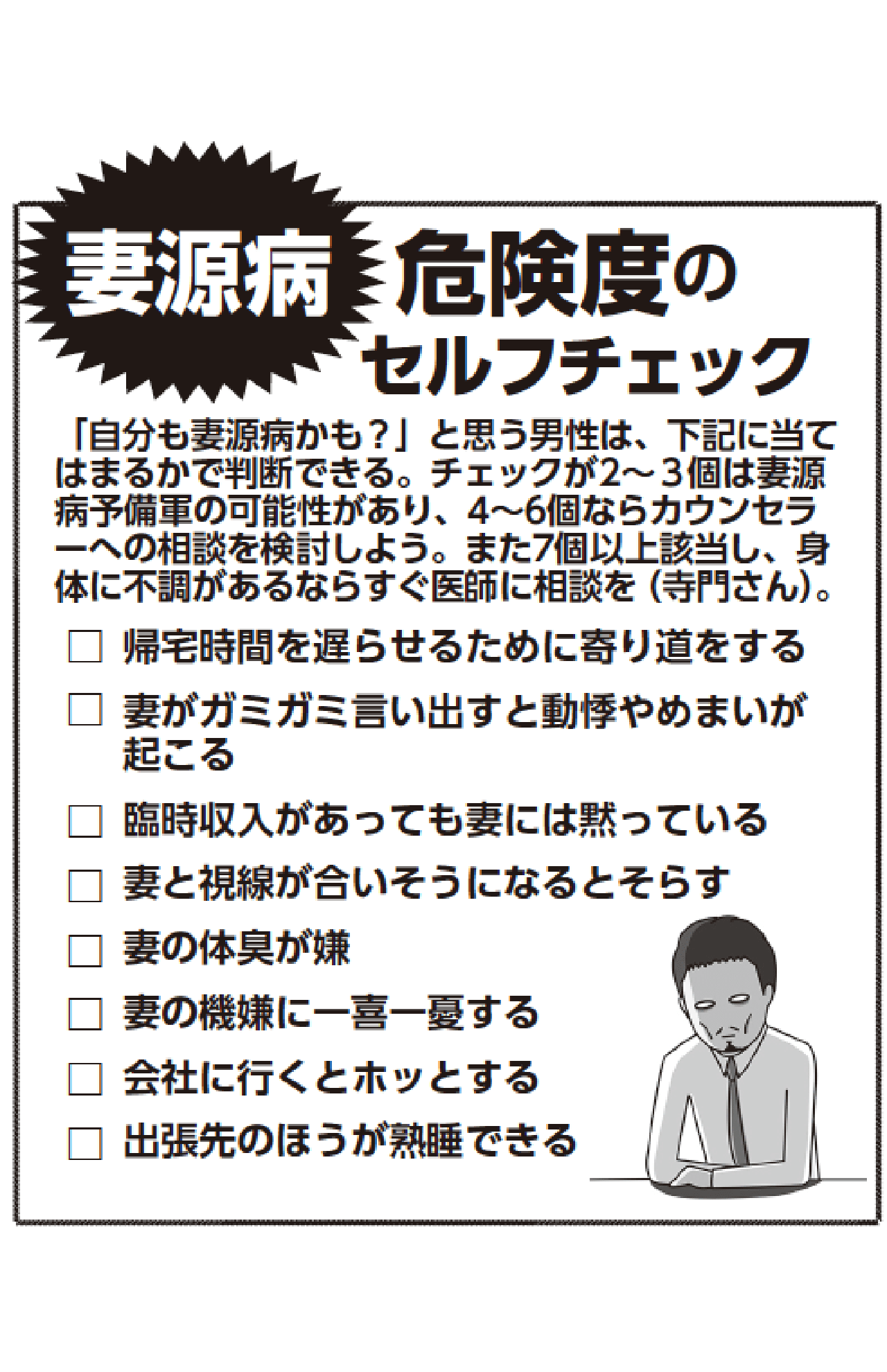 「妻源病」セルフチェックリスト